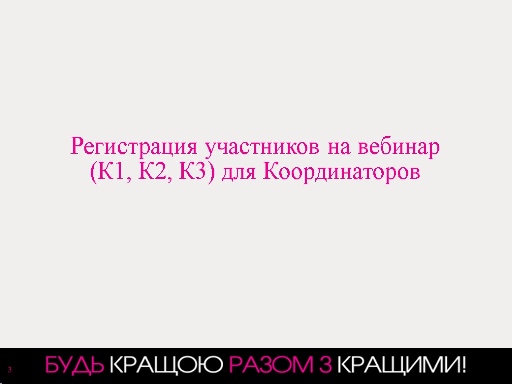 Регистрация участников на вебинар (К1, К2, К3) для Координаторов 3